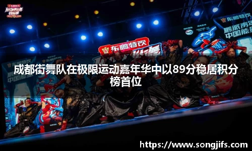 成都街舞队在极限运动嘉年华中以89分稳居积分榜首位