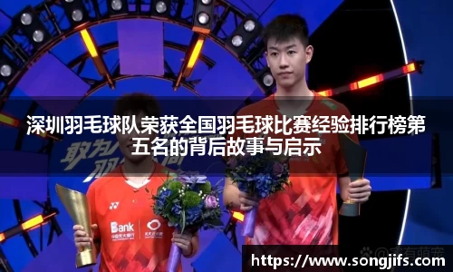 深圳羽毛球队荣获全国羽毛球比赛经验排行榜第五名的背后故事与启示