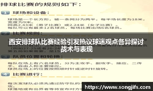 西安排球队比赛经验引发热议球迷观点各异探讨战术与表现