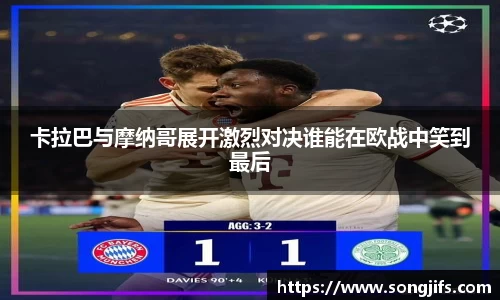 卡拉巴与摩纳哥展开激烈对决谁能在欧战中笑到最后