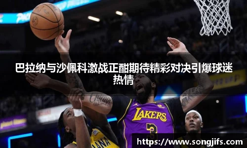 巴拉纳与沙佩科激战正酣期待精彩对决引爆球迷热情