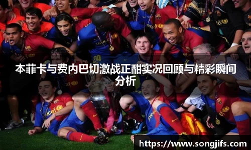 本菲卡与费内巴切激战正酣实况回顾与精彩瞬间分析