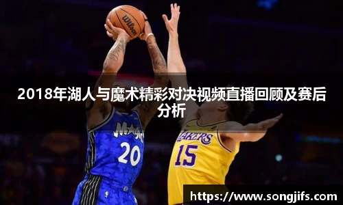 2018年湖人与魔术精彩对决视频直播回顾及赛后分析