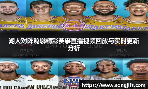 湖人对阵鹈鹕精彩赛事直播视频回放与实时更新分析